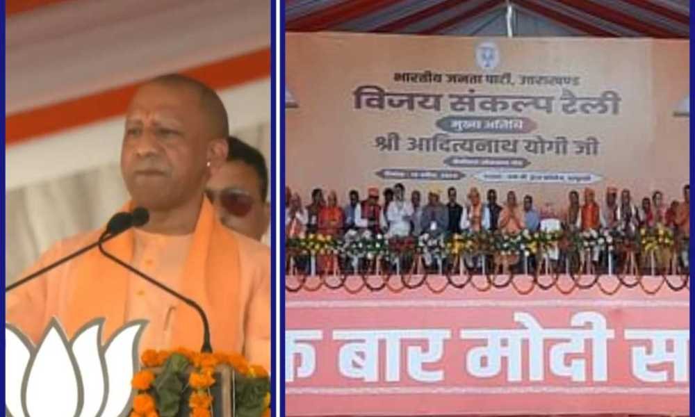 हल्द्वानी मे UP के सीएम योगी ने किया जनसभा को संबोधित, बोले – देश की समस्याओं का नाम कांग्रेस