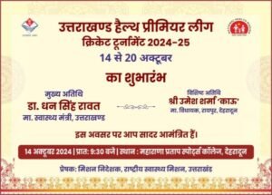 ‘उत्तराखंड हैल्थ प्रीमियर लीग’ राष्ट्रीय स्वास्थ्य मिशन स्वास्थ्य विभाग की अनूठी पहल, क्रिकेट टूर्नामेंट के माध्यम से आम जनता को स्वास्थ्य के प्रति जागरुक करने का प्रयास