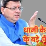 उत्तराखंड कैबिनेट बैठक में लिए गए महत्वपूर्ण निर्णय, जानिए विस्तार से..