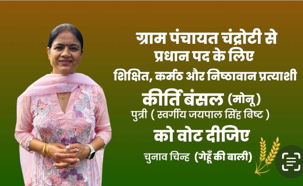 चंद्रोटी ग्राम सभा में प्रधान पद प्रत्याशी कीर्ति बंसल (मोनू) को मिल रहा क्षेत्र की जनता का भरपूर आशीर्वाद !