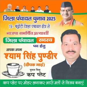 चंद्रोटी जिला पंचायत सदस्य प्रत्याशी श्याम सिंह पुंडीर को क्षेत्रीय जनता का मिल रहा भरपूर समर्थन, निष्पक्ष और ईमानदार छवि का मिल रहा चुनाव में लाभ ।