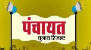 त्रिस्तरीय पंचायत चुनावः मतगणना के लिए सभी तैयारी पूरी, मतगणना बृहस्पतिवार को सुबह आठ बजे से हो जाएगी शुरू