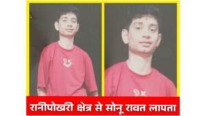 16 वर्षीय सोनू रावत लापता, परिवार परेशान – पुलिस ने शुरू की तलाश; आपकी छोटी सी सूचना एक परिवार को उसके बच्चे से मिलाने में कर सकती है मदद