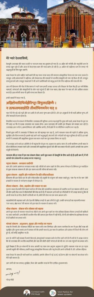 प्रधानमंत्री नरेंद्र मोदी ने चारधाम यात्रा के लिए प्रेषित की शुभकामनाएं, तीर्थयात्रियों से पांच संकल्पों का पालन करने का किया आग्रह