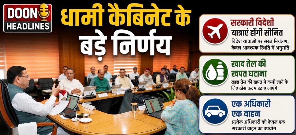 सरकारी खर्चों पर धामी सरकार की लगाम, एक अधिकारी एक वाहन, कैबिनेट में लिए कई अहम निर्णय !