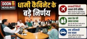 सरकारी खर्चों पर धामी सरकार की लगाम, एक अधिकारी एक वाहन, कैबिनेट में लिए कई अहम निर्णय !