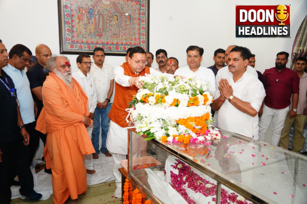 मुख्यमंत्री पुष्कर सिंह धामी ने स्वर्गीय मेजर जनरल भुवन चंद्र खण्डूरी को अर्पित की भावभीनी श्रद्धांजलि |