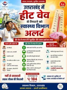 हीट वेव से निपटने को उत्तराखंड स्वास्थ्य विभाग अलर्ट, अस्पतालों में बनाए जाएंगे हीटस्ट्रोक कक्ष, सचिव ने कहा – हीट सम्बंधित बीमारियों से होने वाली मौतों को रोकना सरकार की सर्वोच्च प्राथमिकता