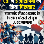 LUCC चिटफंड घोटाले में सीबीआई ने की गिरफ्तारियां |