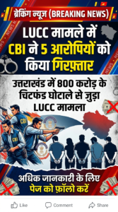 LUCC चिटफंड घोटाले में सीबीआई ने की गिरफ्तारियां |