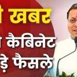 धामी मंत्रिमंडल की बैठक में कई अहम प्रस्तावों पर लगी मुहर, जानिये महत्वपूर्ण फैसले..