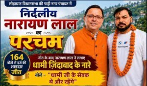 लोहाघाट विधानसभा की पाटी नगर पंचायत में निर्दलीय नारायण लाल का परचम, 164 वोटों से दर्ज की शानदार जीत; जीत के बाद नारायण लाल ने लगाए धामी ज़िंदाबाद के नारे- बोले “धामी जी के सेवक थे और रहेंगे”