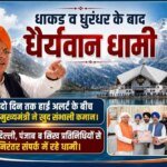 धाकड़ व धुरंधर के बाद “धैर्यवान धामी”, दो दिन तक हाईअलर्ट के बीच मुख्यमंत्री ने खुद संभाली कमान; दिल्ली, पंजाब व सिख प्रतिनिधियों से निरंतर संपर्क में रहे धामी
