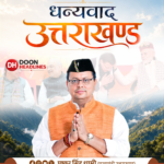 पुष्कर सिंह धामी मुख्यमंत्री कार्यकाल ने रचा इतिहास, सीएम पद पर पांच वर्ष पूरे हुए, निरन्तर चल रहा रिकॉर्ड स्थापित करता कार्यकाल