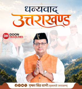 पुष्कर सिंह धामी मुख्यमंत्री कार्यकाल ने रचा इतिहास, सीएम पद पर पांच वर्ष पूरे हुए, निरन्तर चल रहा रिकॉर्ड स्थापित करता कार्यकाल