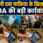 नकली दवाओं के खिलाफ विभाग की बड़ी कार्रवाई, ईस्ट होप टाउन क्षेत्र से बड़ी मात्रा में नकली दवाएं एवं उनके निर्माण व पैकिंग में प्रयुक्त उपकरण किए गए बरामद