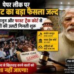 आधी रात को छात्रों के बीच पहुंचा PM मोदी का संदेश, कहा- आपका संघर्ष बेकार नहीं जाएगा, पेपर माफिया पर होगा निर्णायक प्रहार