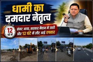 जब संकट आया, धामी सबसे आगे खड़े मिले; नंदा की चौकी में 12 घंटे में लौटी रफ्तार, तेज फैसलों और जवाबदेह शासन ने जीता लोगों का भरोसा