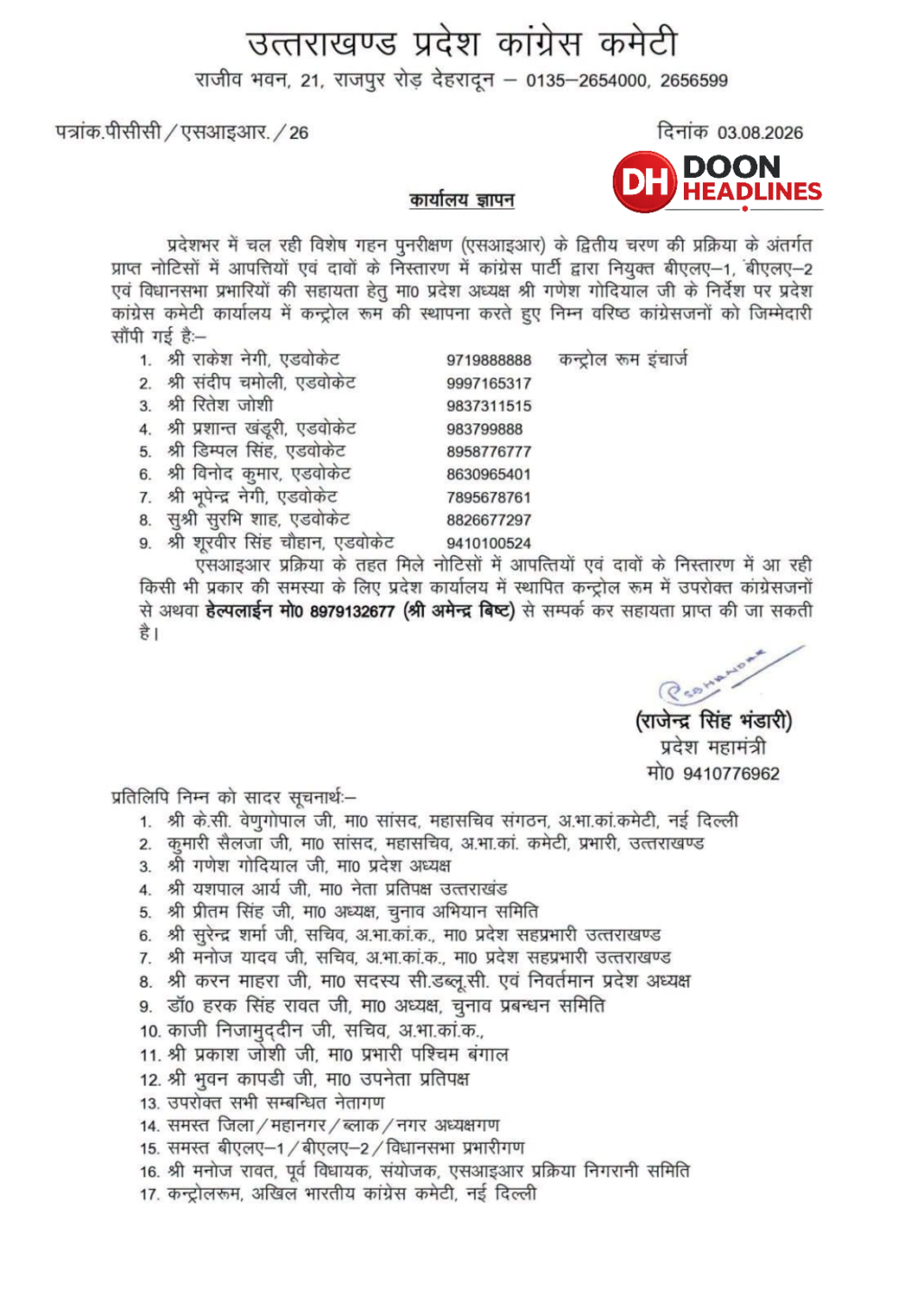 SIR प्रकिया में नोटिस,आपत्तियों,दावों में जनता की मदद के लिए कांग्रेस ने बनाया कंट्रोल रूम !