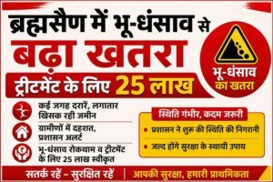 ब्रह्मसैण में भू-धंसाव से बढ़ा खतरा, ट्रीटमेंट के लिए 25 लाख