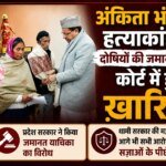 आज फिर अंकिता हत्याकांड के सभी आरोपियों की जमानत याचिका खारिज; प्रदेश सरकार की मजबूत पैरवी के चलते दोषियों को नहीं मिली राहत, न्याय सुनिश्चित करने के लिए सरकार पूरी मजबूती से खड़ी