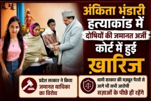 आज फिर अंकिता हत्याकांड के सभी आरोपियों की जमानत याचिका खारिज; प्रदेश सरकार की मजबूत पैरवी के चलते दोषियों को नहीं मिली राहत, न्याय सुनिश्चित करने के लिए सरकार पूरी मजबूती से खड़ी