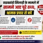 ताइक्वांडो खिलाड़ी के मामले में सामने आए पूरे तथ्य, भ्रामक प्रचार से बचें