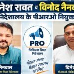 बड़ी जिम्मेदारी: दिनेश रावत और विनोद नैनवाल बने चिकित्सा शिक्षा निदेशालय के PRO; निदेशक चिकित्सा शिक्षा डॉ. आशुतोष सयाना ने सौंपी अहम जिमेदारी