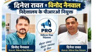 बड़ी जिम्मेदारी: दिनेश रावत और विनोद नैनवाल बने चिकित्सा शिक्षा निदेशालय के PRO; निदेशक चिकित्सा शिक्षा डॉ. आशुतोष सयाना ने सौंपी अहम जिमेदारी