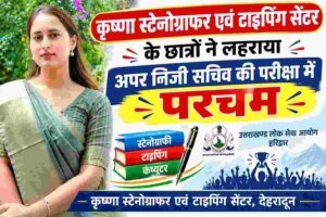 अपर निजी सचिव परीक्षा-2024 का परिणाम जारी, कृष्णा स्टेनोग्राफर एवं टाइपिंग सेंटर के छात्रों ने लहराया परचम