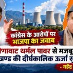 31.71 रुपये प्रति यूनिट गैस पावर का करार करने वाले न बांटें ज्ञान : महेंद्र भट्ट; 5.74 रुपये प्रति यूनिट में 25 वर्षों के लिए बिजली सुनिश्चित, कांग्रेस शासन के करार पर भाजपा ने उठाए सवाल