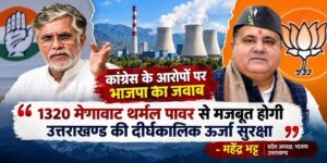 31.71 रुपये प्रति यूनिट गैस पावर का करार करने वाले न बांटें ज्ञान : महेंद्र भट्ट; 5.74 रुपये प्रति यूनिट में 25 वर्षों के लिए बिजली सुनिश्चित, कांग्रेस शासन के करार पर भाजपा ने उठाए सवाल