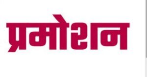 उत्तराखंड वित्त सेवा संवर्ग के 06 अधिकारियों की चयन वेतनमान में हुई पदोन्नति